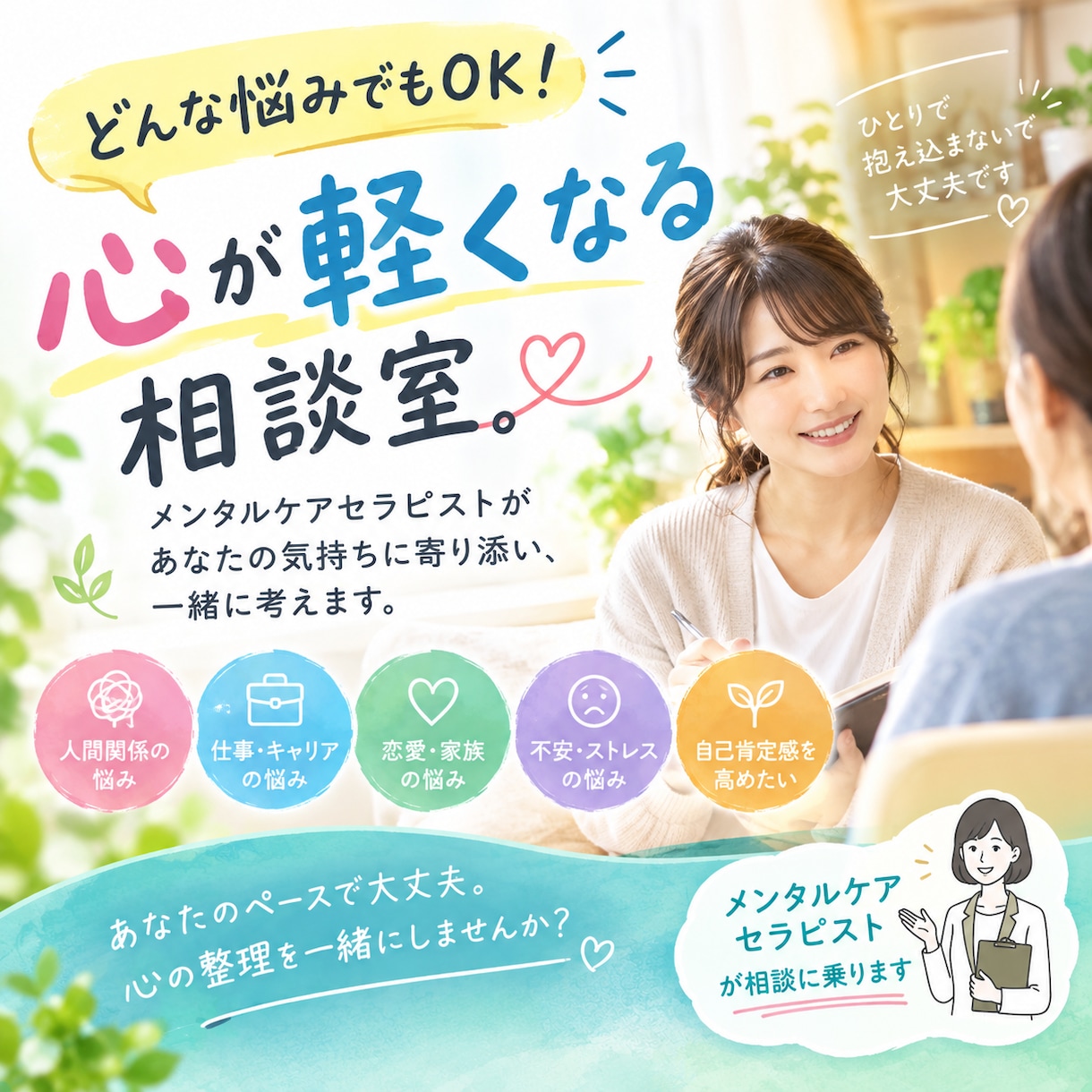 どんな悩みでもOK！心が軽くなる相談室あります メンタルケアセラピストがあなたのペースでじっくり傾聴します イメージ1