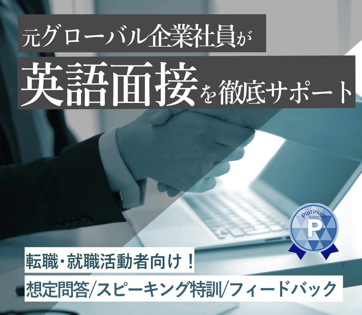 英語面接の準備・模擬面接で内定獲得させます 急な英語面接、未経験で分からない、直前まで徹底サポートします イメージ1