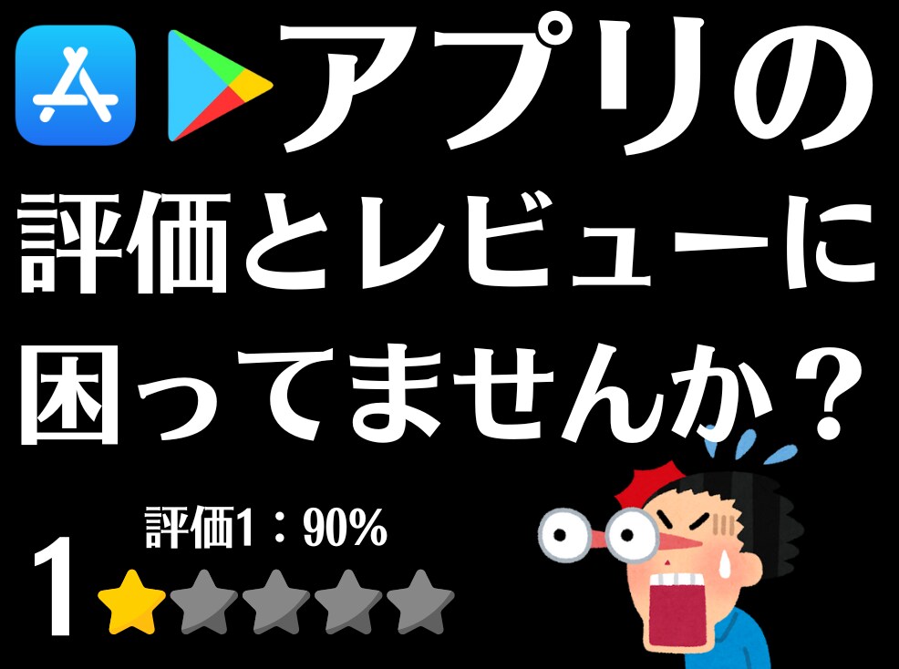 アプリの評価＆レビュー対策できます 低評価！レビューが悪い！レビューがない！解決します。 イメージ1