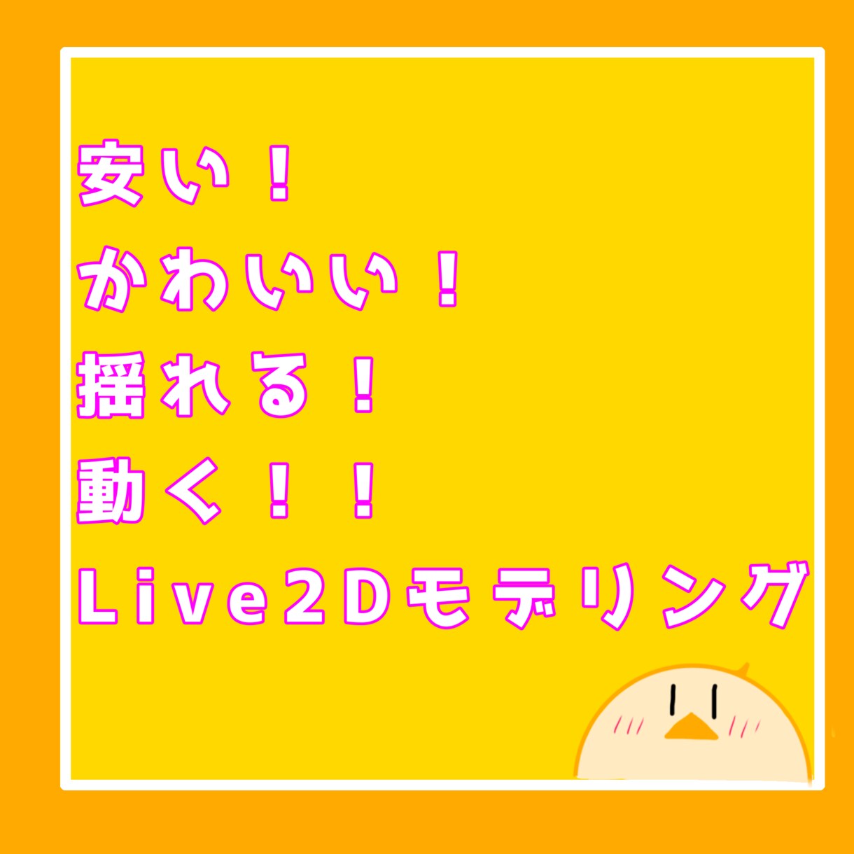可愛く揺れて動く！Live2Dモデリング承ります 元Vtuberとしての知識もあります！先着割引実施中！ イメージ1
