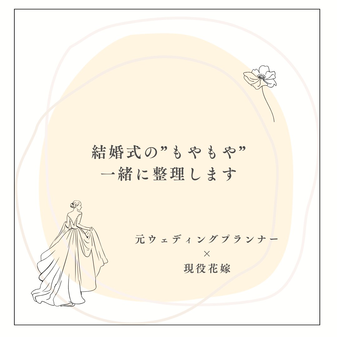結婚式の"もやもや" 一緒に整理します そのもやもや、一人で抱えなくて大丈夫◎ イメージ1