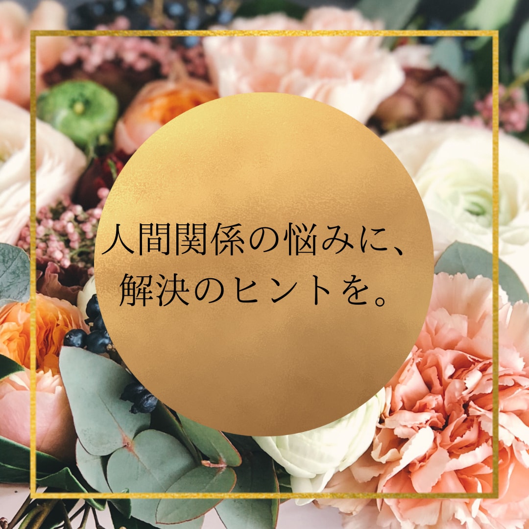 人間関係の悩み、占いでヒントに導きます 職場・友人・家族…人間関係に疲れていませんか？ イメージ1