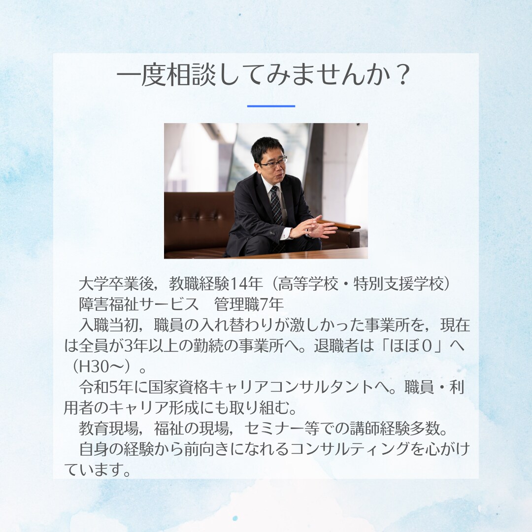 障害福祉サービスに関わるみなさんの相談を承ります 自身の経験から前向きになれるコンサルティングを イメージ3