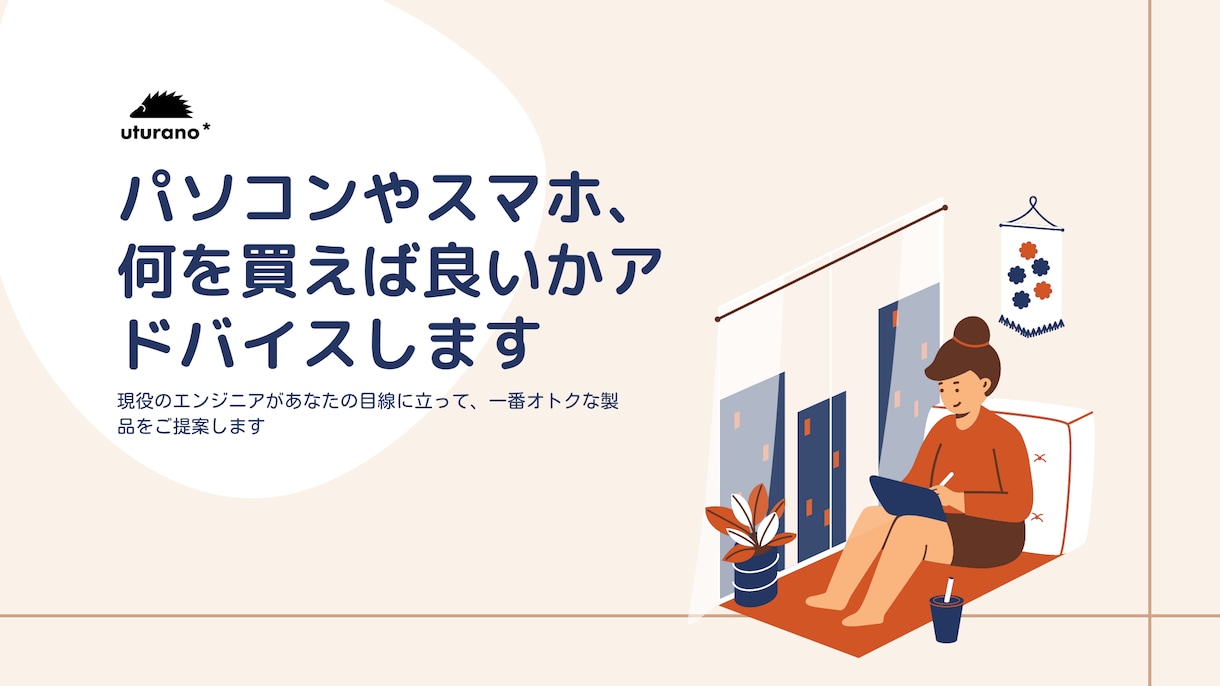 パソコンやスマホ、何を買えば良いかアドバイスします あなたにとって一番オトクな製品やプランをご提案 イメージ1