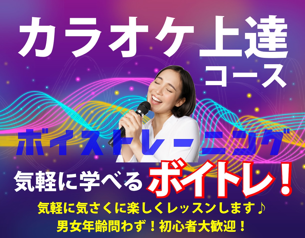 カラオケ上達！あなたの歌を輝かせます 気軽に楽しくカラオケ上達を目指したレッスンを行います！ イメージ1
