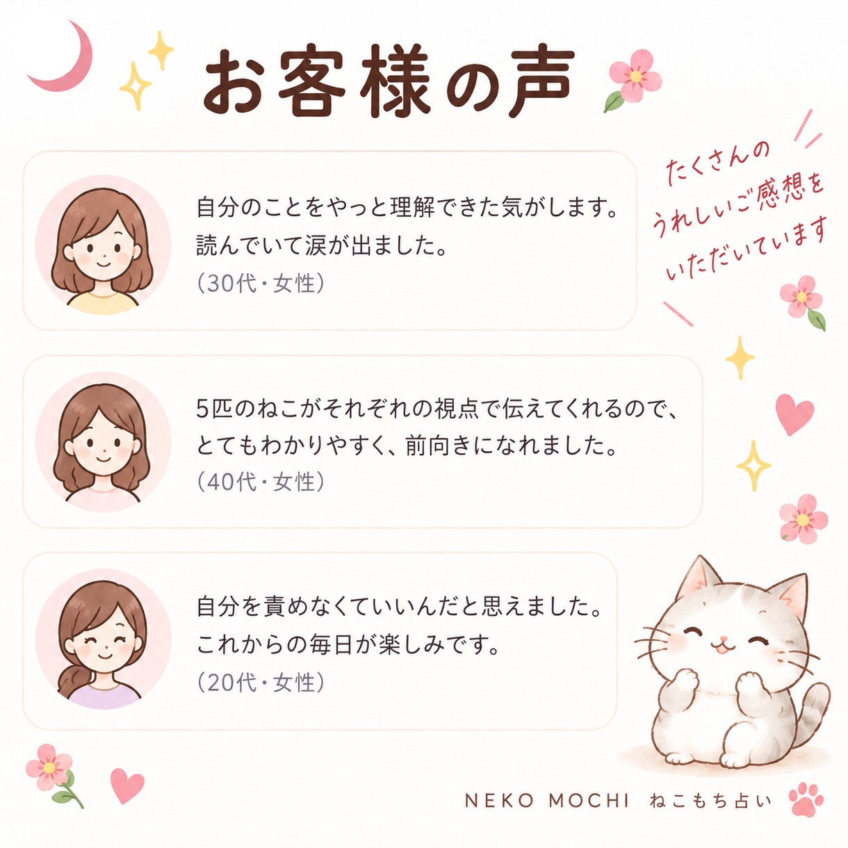 ねこもち占い｜あなたの中の5匹のねこを読み解きます なんで？がそうだったんだ！に変わる自分を知る鑑定書 イメージ3