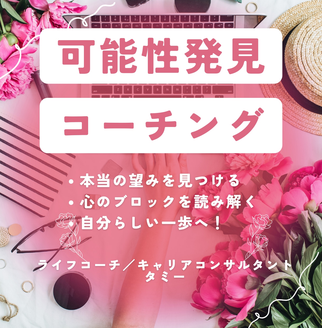本来の自分を見つけるコーチングをします 今のままでいいのかな？と感じているあなたへ イメージ1