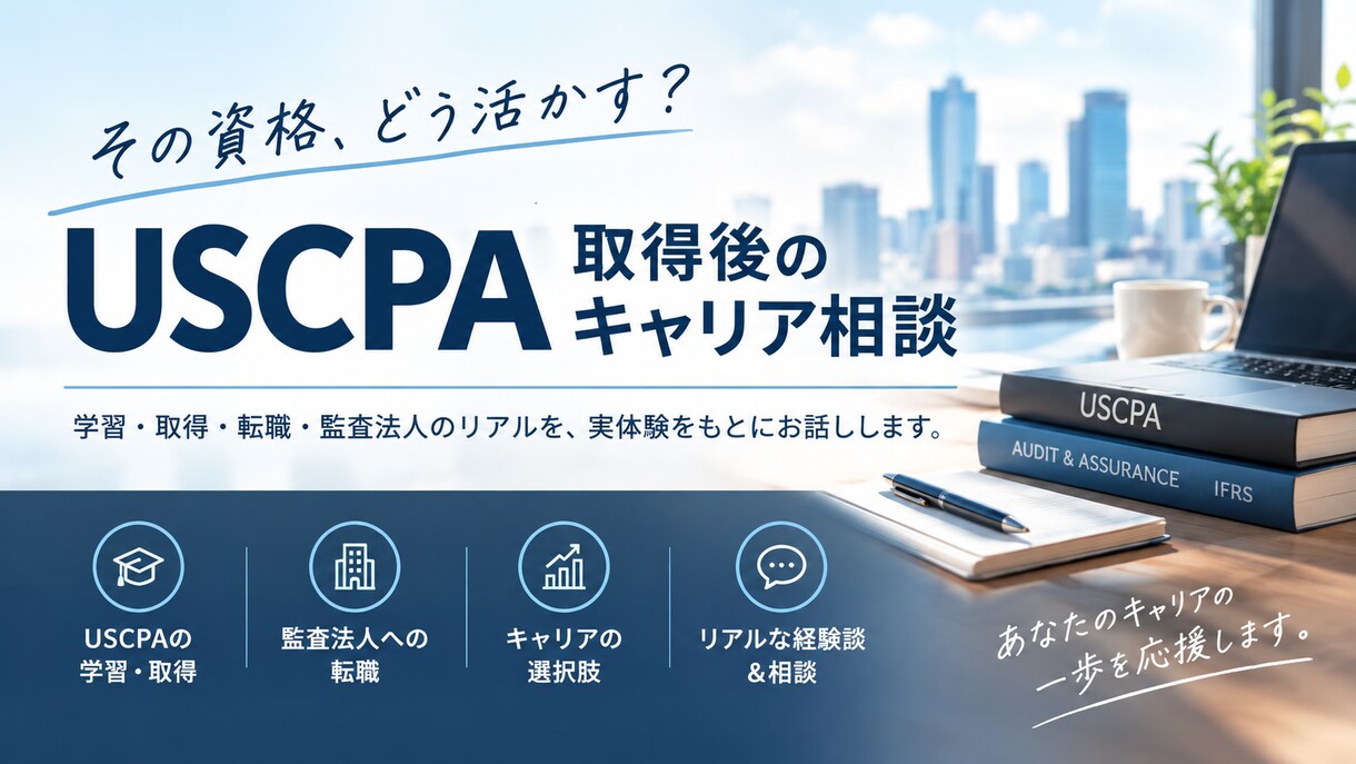 USCPAの学習相談や監査法人への転職相談します USCPAの取得や監査法人への転職を検討中の方向け イメージ1