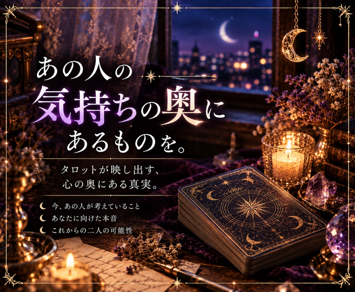 相手の本音と今後をタロットで深く読み解きます 恋愛・復縁｜月と星の5枚引きで相手の本音を読み解きます。 イメージ3