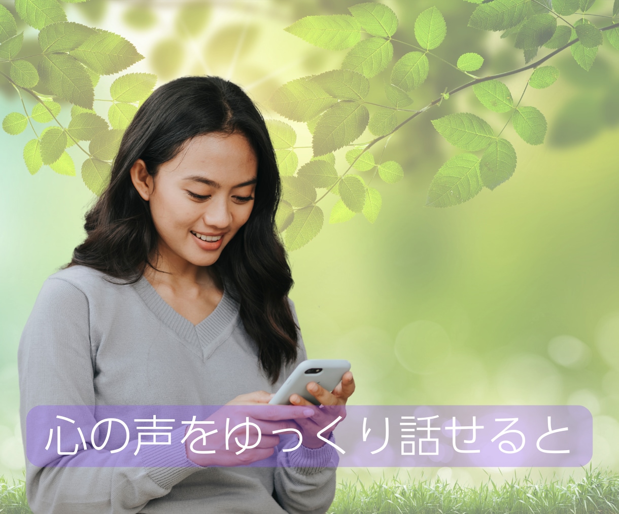 誰にも言えない話せない、あなたの気持ちを聴きます ｜いつでもどこからでも5分間でもお電話ください イメージ6
