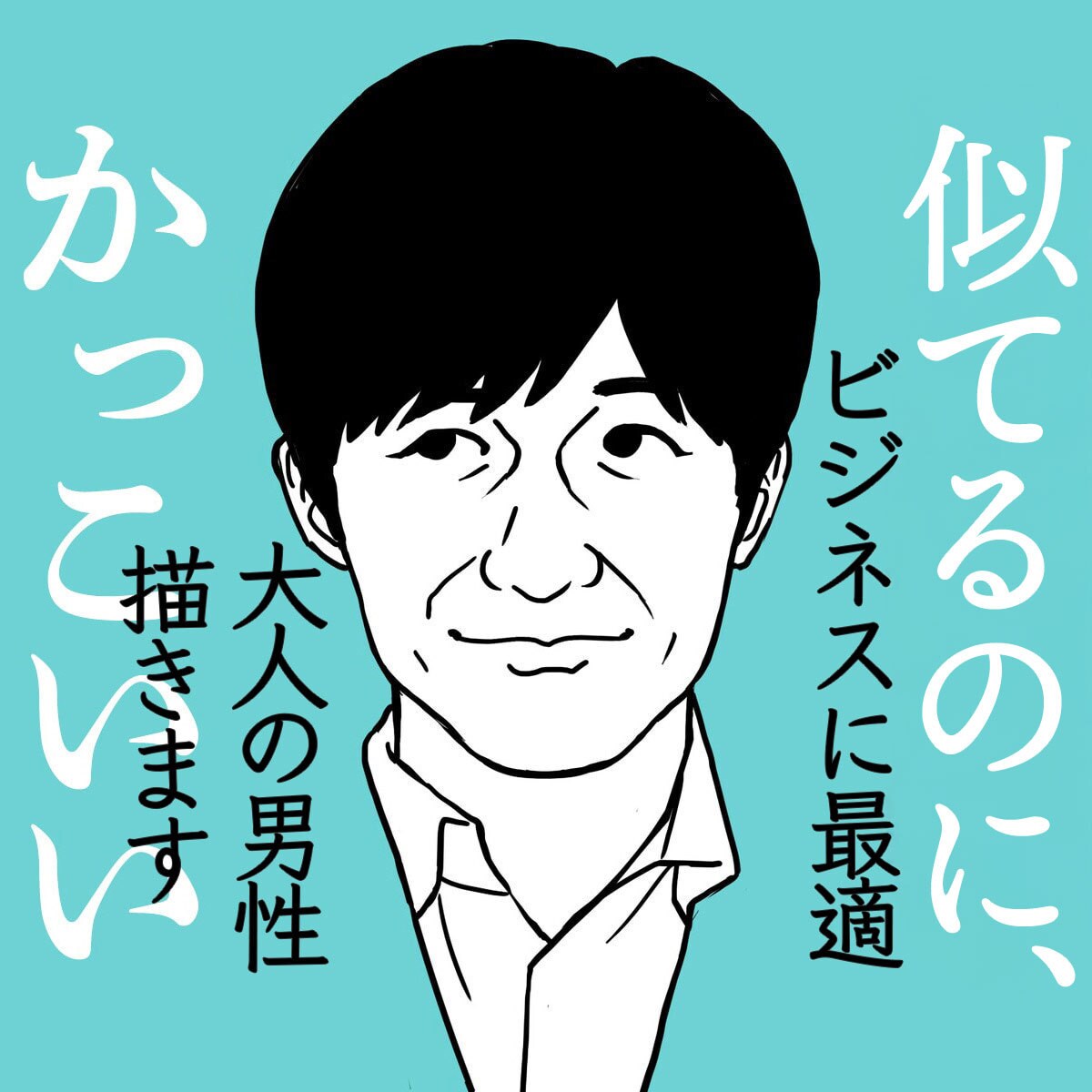 似てるのにかっこいい！盛れる似顔絵描きます 商用利用OK！SNSアイコンやプロフィールにも使えるサイズ。 イメージ1