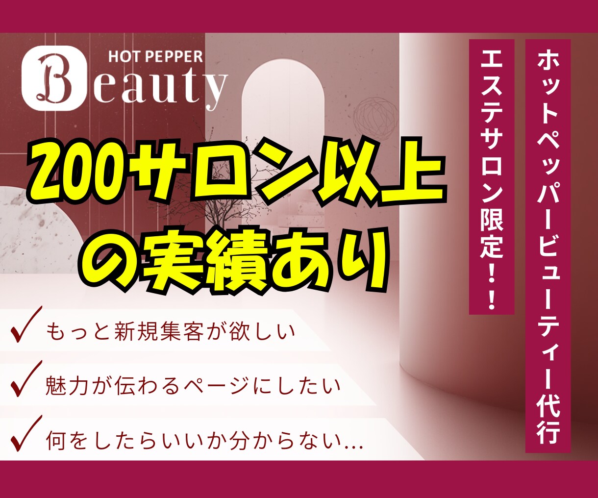 ホットペッパーの売上・集客UPページを作成します 【エステサロン限定】200店舗以上の実績あり◎運用代行もOK イメージ4