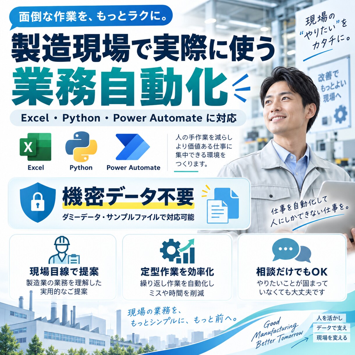 Excel・定型作業を自動化します 現場経験を活かし、機密データ不要で対応 イメージ1