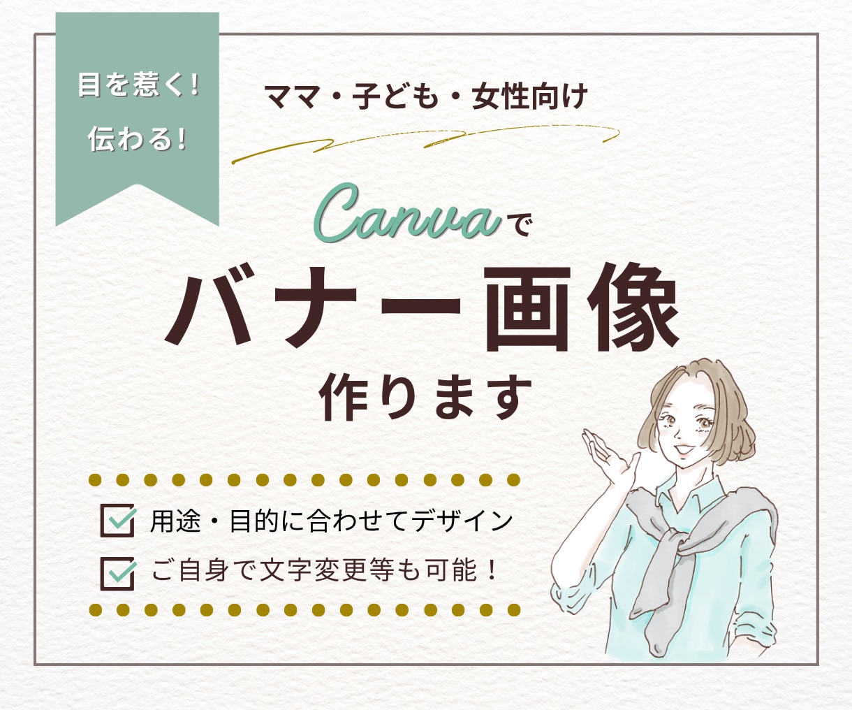 目を惹く伝わる！ママ子供女性向けバナー画像作ります 好印象で高品質な画像を制作します！ イメージ1