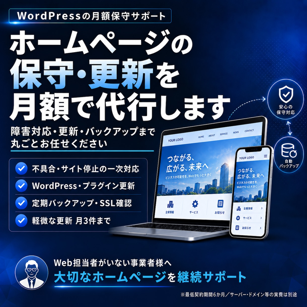ホームページの保守・更新を月額で代行します 障害対応・更新・バックアップまで丸ごとお任せください イメージ1