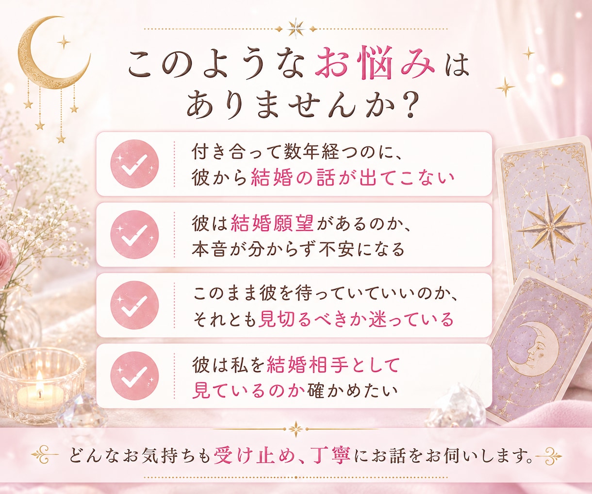 鑑定2000人✨結婚を考えてる？タロットで占います 今の彼に結婚する気はある？本心をタロットで鑑定します イメージ2