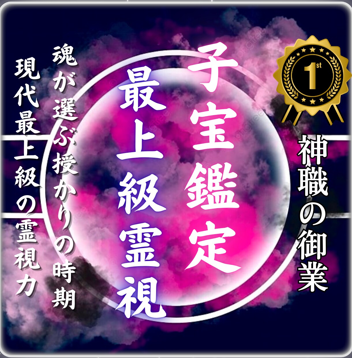 子宝鑑定│授かりやすい時期と性別を霊視します 子宝の流れを整える具体的アドバイスをお伝えします イメージ1