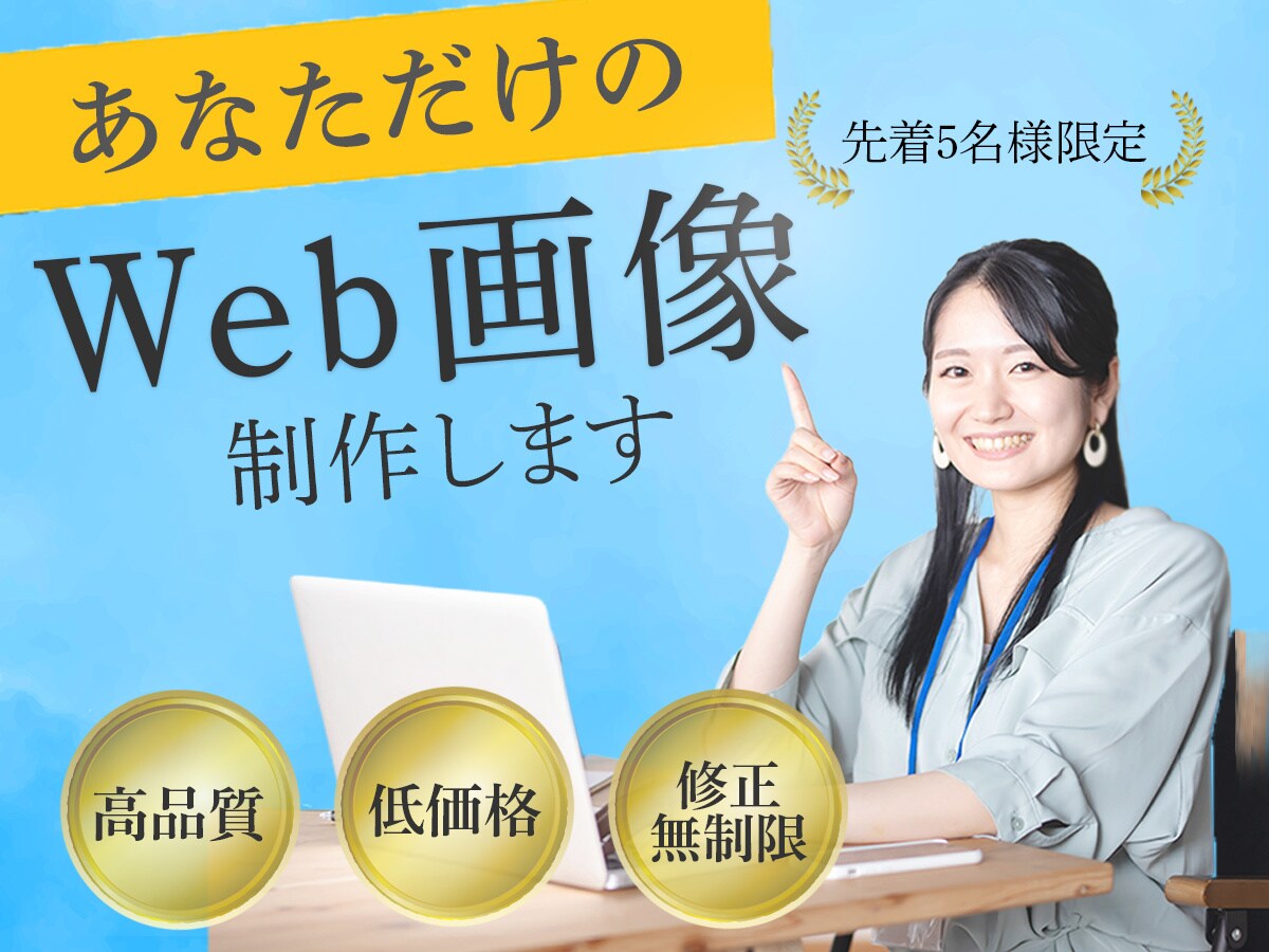 修正無制限!おしゃれで伝わるWebバナー作成します 希望の雰囲気に合わせて“伝わるデザイン”をご提案 イメージ1