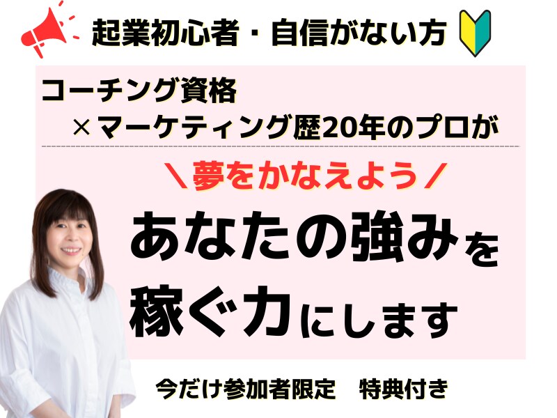 あなたの強みを見つけ起業副業のサポートします 20年以上の経験を持つプロの目✕認定コーチが見極めます イメージ1