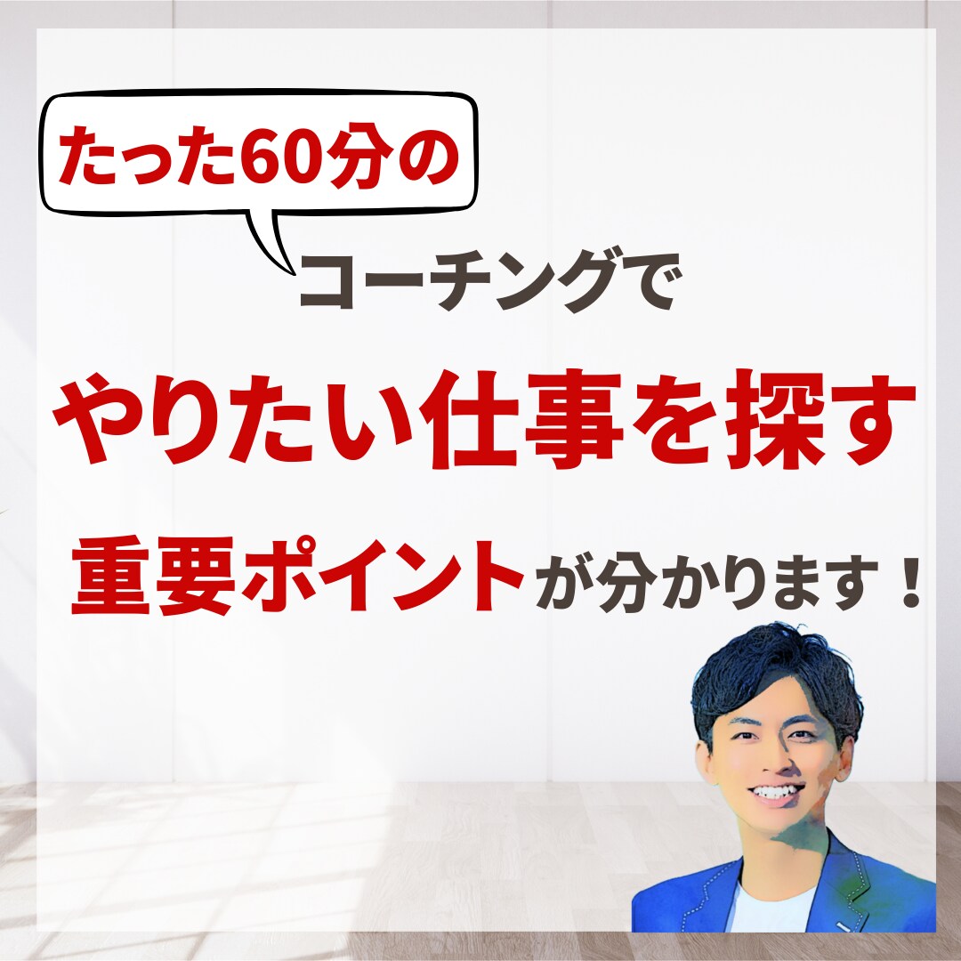 やりたい仕事を探す、重要なポイントが分かります 100名以上のキャリアを支えたキャリアコーチがサポートします イメージ1