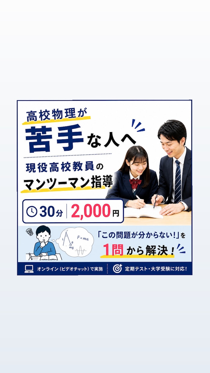 高校物理の苦手を30分で個別指導します 分からない問題を1問から丁寧に解説します！ イメージ1