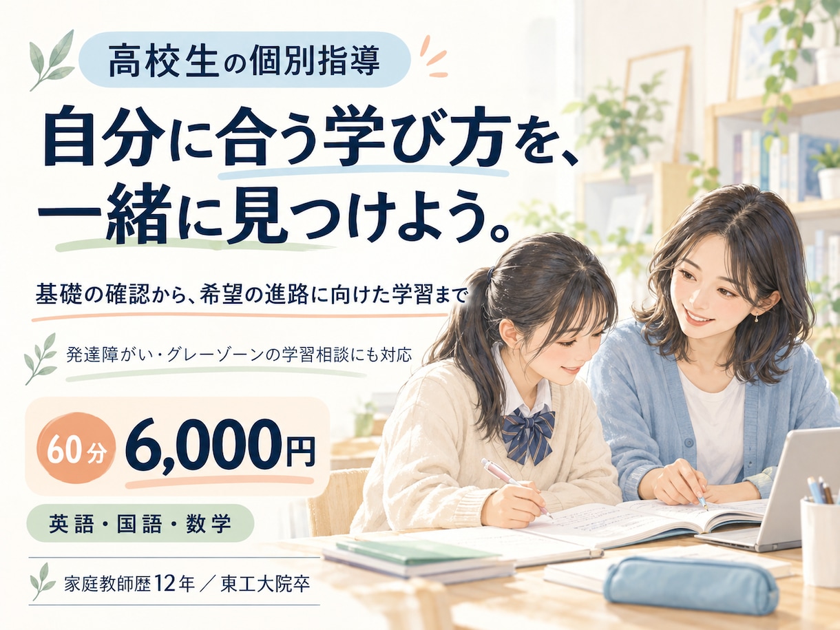 発達障がい・グレーゾーンの高校生を指導します 家庭教師歴12年｜自分に合う学び方で、希望の進路へ イメージ1