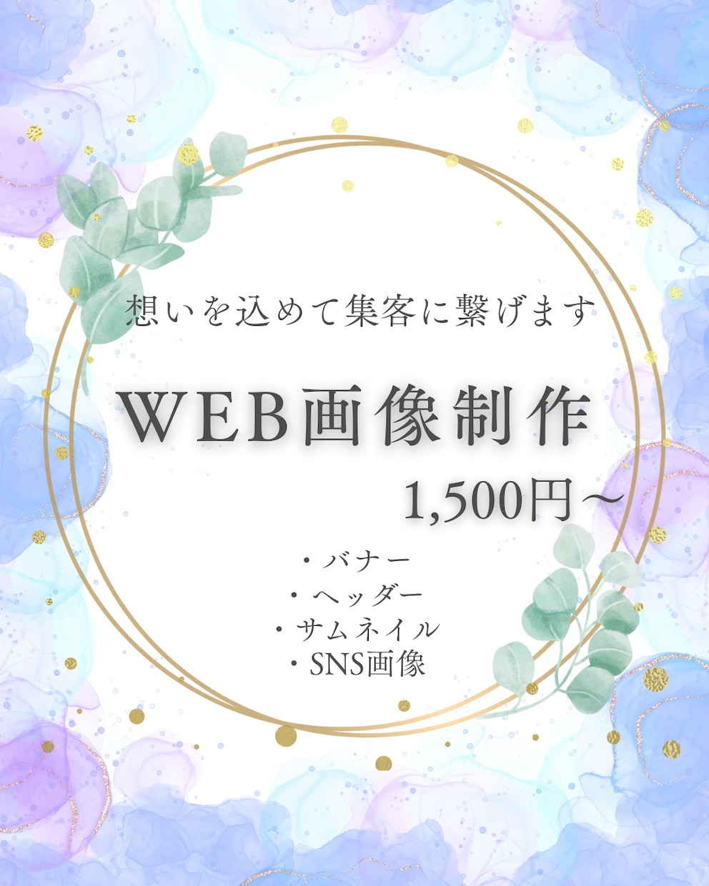 バナー・ヘッダー想いが伝わるweb画像を制作します 元ホテルマンがお客様に寄り添い、想いを込めて制作します イメージ1