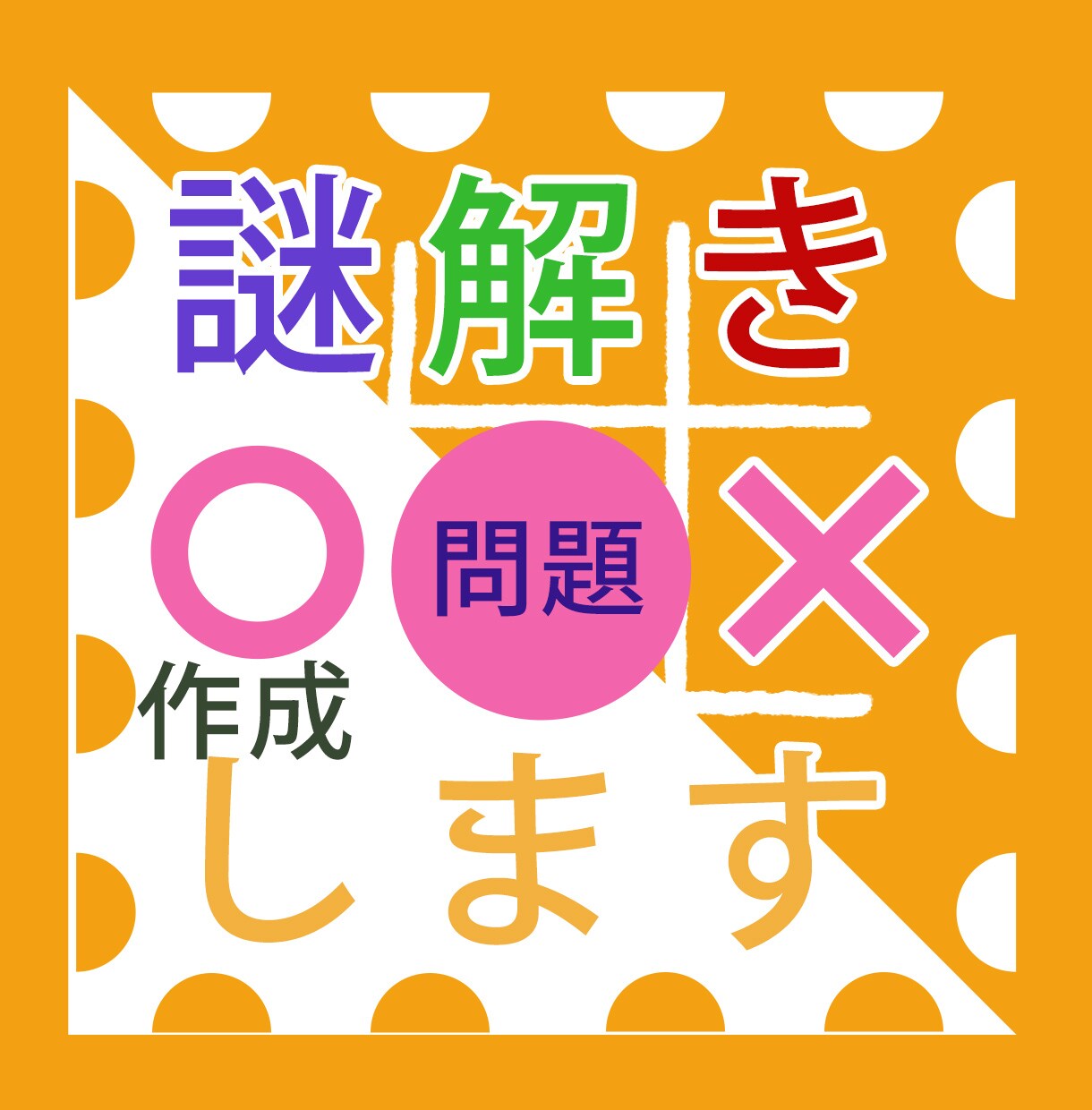謎解き問題作成します 『オリジナル謎解き問題』余興や各種パーティーにお使い下さい☆ イメージ1