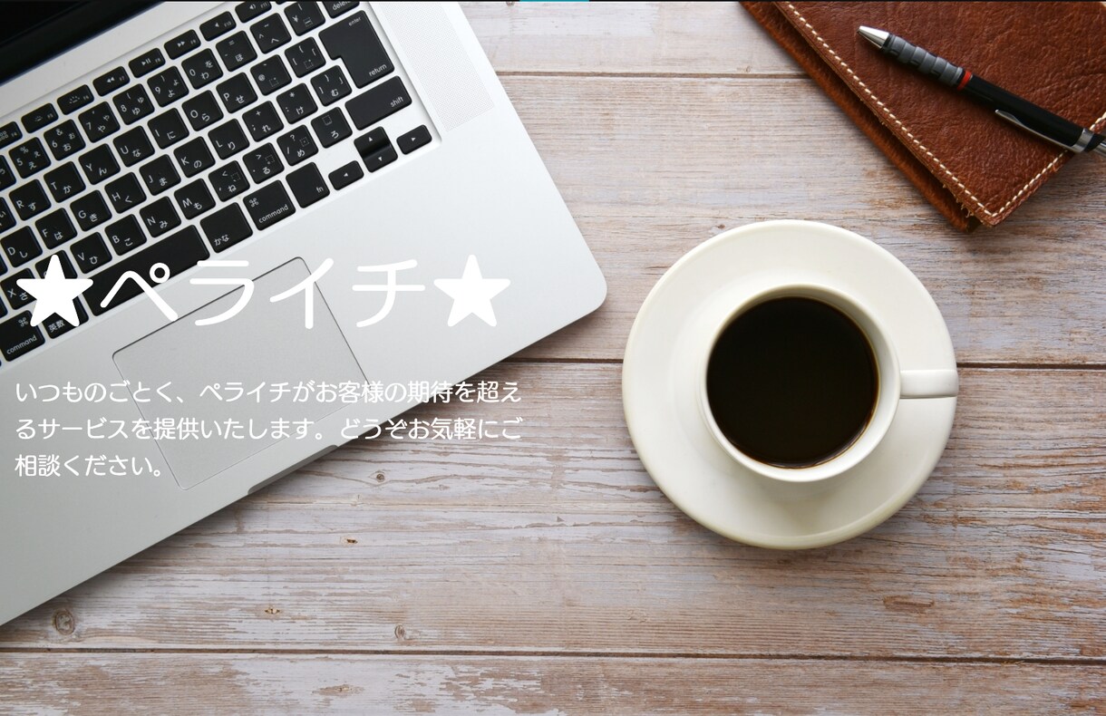ペライチでご満足頂けるLP制作いたします ランディングページ制作でお悩みの方お気軽にご相談ください★ イメージ9