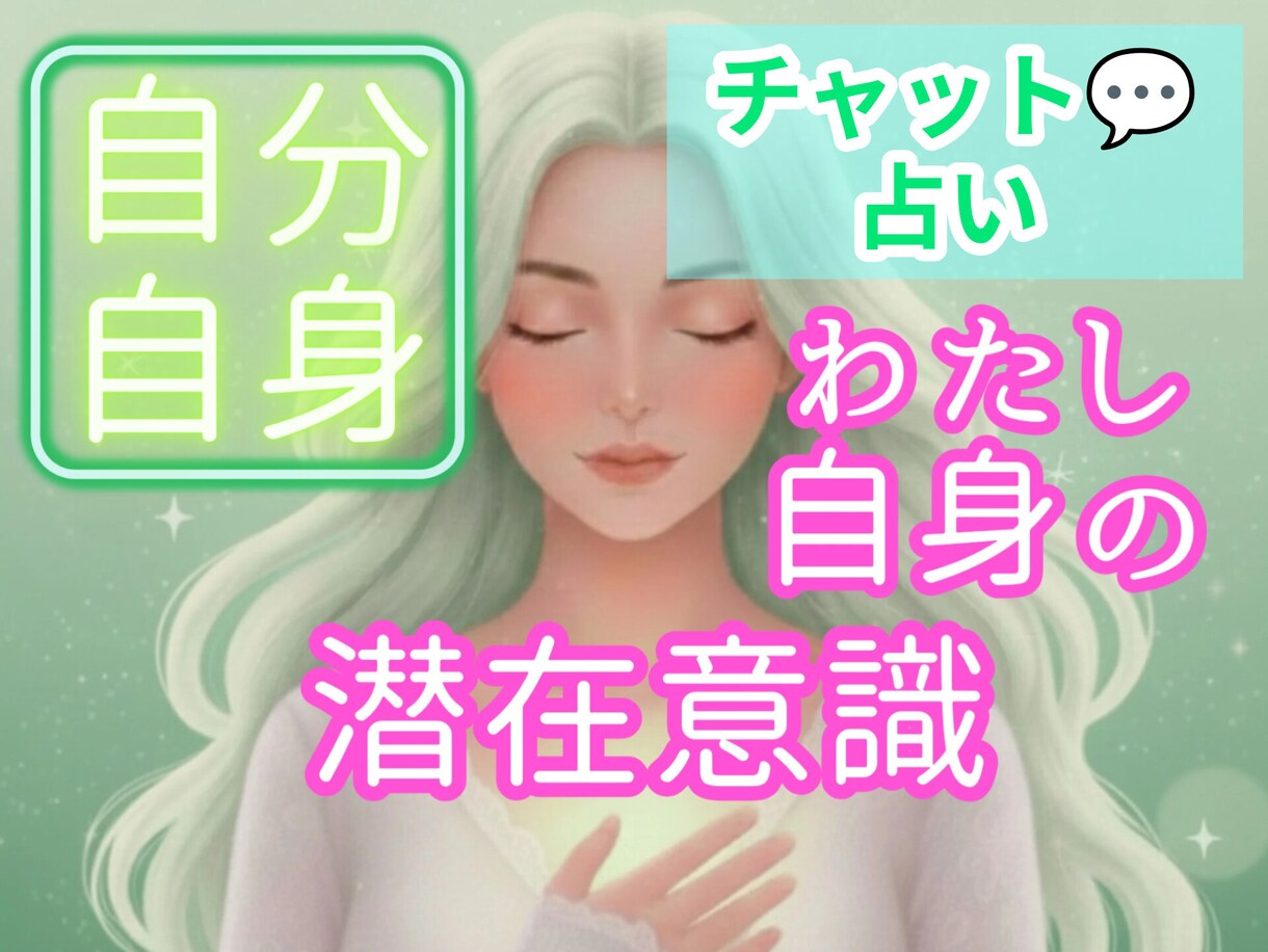 チャット占い✦ご自身のことを占います ☪️このモヤモヤは何？✡️あなただけの解決策をお伝えします✭ イメージ1