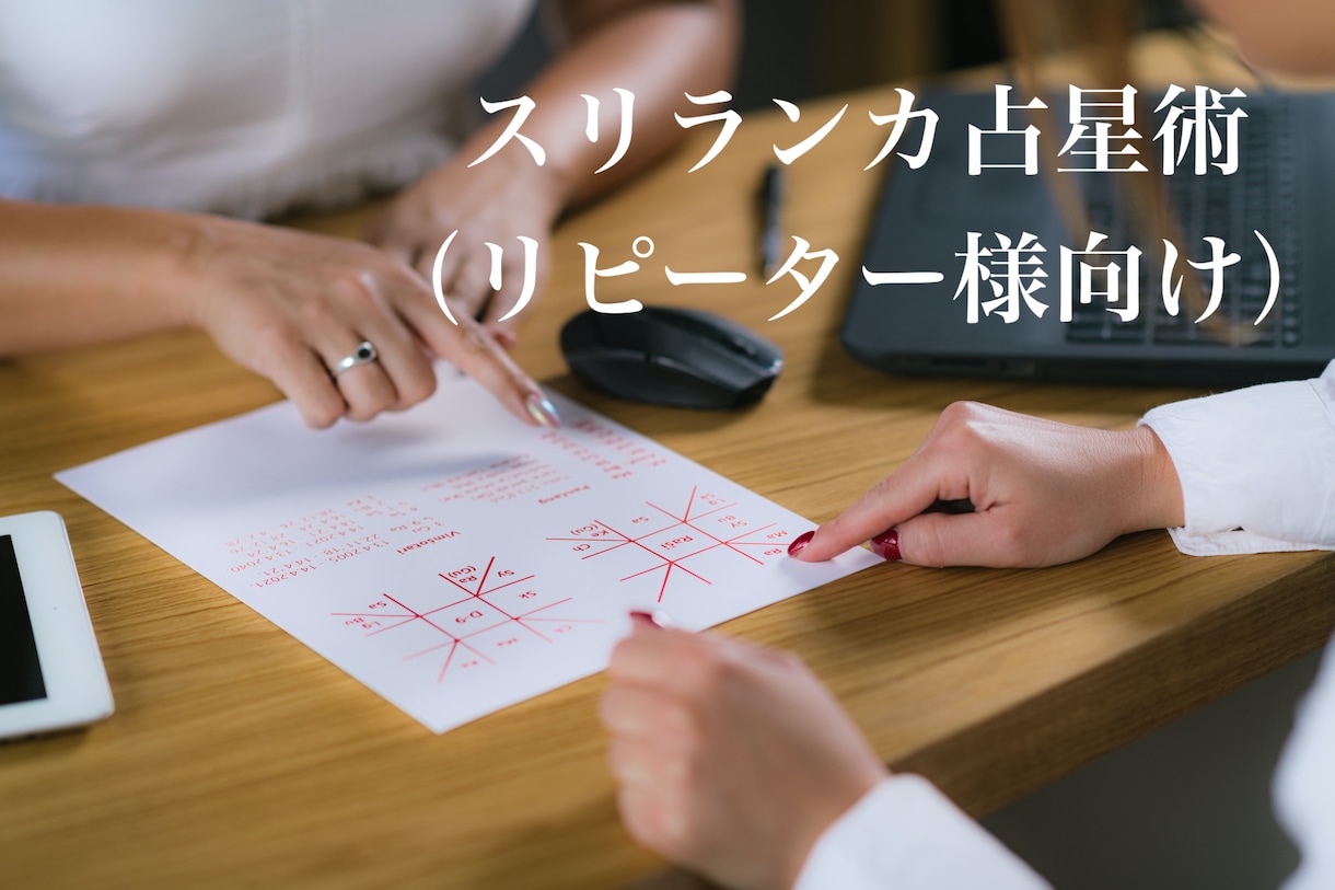 リピーター様用スリランカ占星術でお悩み解決します 20P以上の総合鑑定!直近の未来予測や120年運命サイクル イメージ1