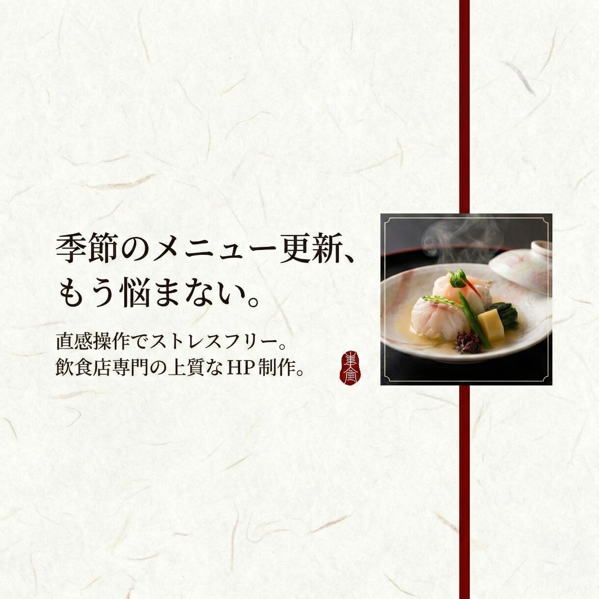 直感操作で更新！飲食店特化の上質なHPを制作します 忙しいオーナー様へ。簡単にメニュー更新できる上質なHP イメージ1
