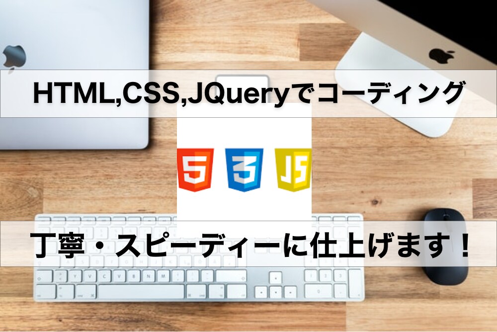 コーディング作業【ホームページ制作】します HTML/CSS(Sass)/JQueryでホームページ制作 イメージ1