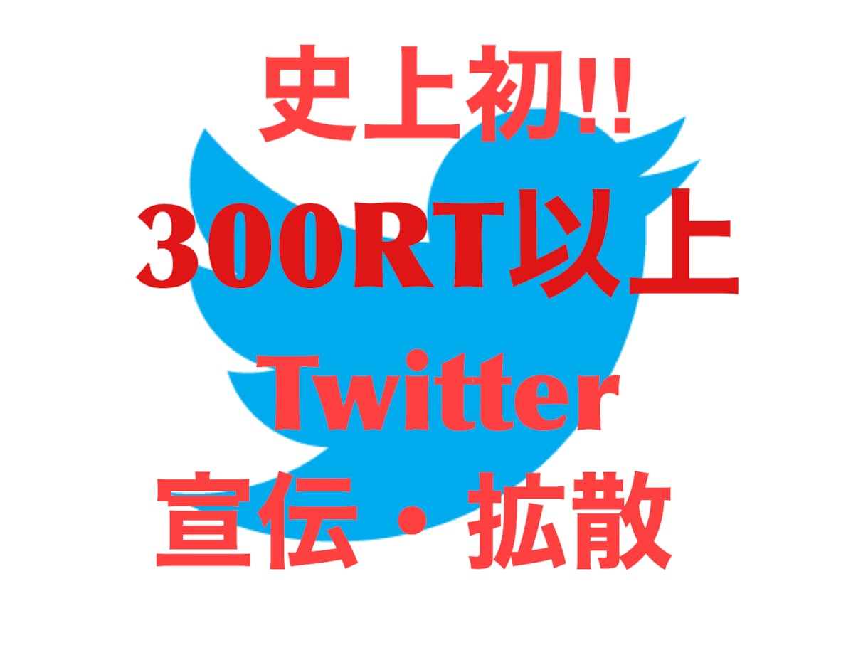 インプ1.5万Twitter100万人に宣伝します 先着1名値下げ！脅威の300RT拡散宣伝！SNS集客マーケ！ イメージ2