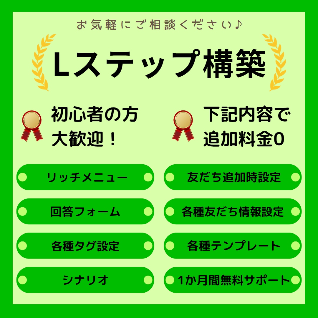 LINEアカウントをLステップで構築代行します 【ココナラ出品記念価格！限定2名様】主要機能まとめて構築！ イメージ1