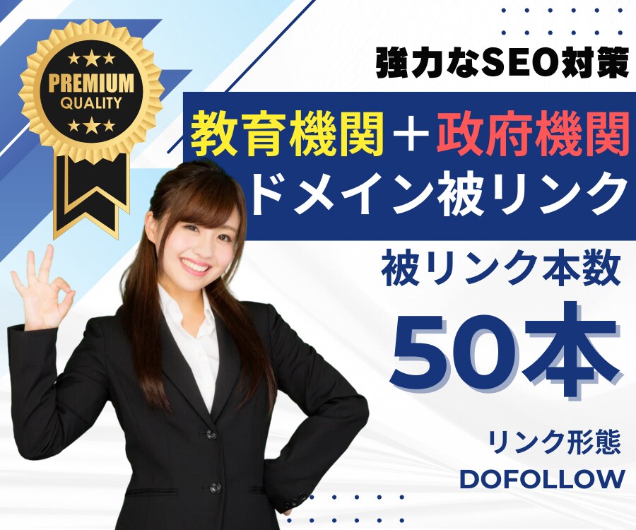 教育機関の被リンク50本でSEO対策します 外部SEO対策｜貴重なEDUドメインによりドメインパワー向上 イメージ1