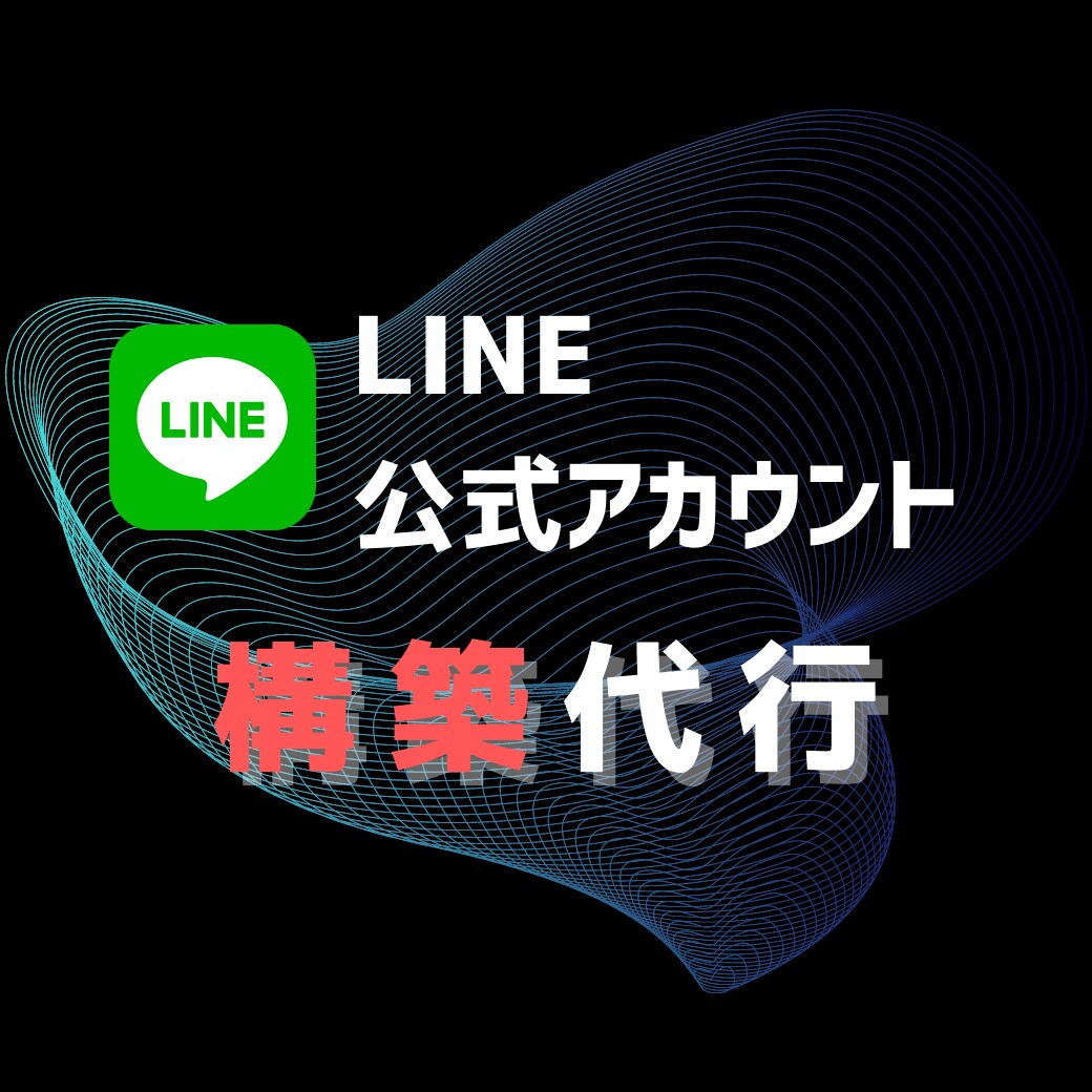 限定3名様┃LINE公式の構築で課題解決いたします 課題解決できるLINE公式活用方法をご提案♪ イメージ1