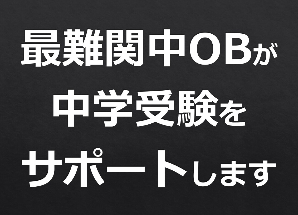 中学受験専門塾の元講師が受験サポートします 最難関国立中出身！解答解説・学習相談承ります イメージ1