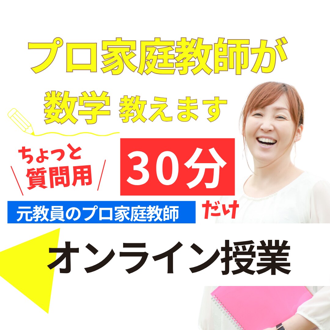 30分だけ！プロ家庭教師が、中学生の授業をします 【質問対応用】数学の分からないところを解消します！ イメージ1
