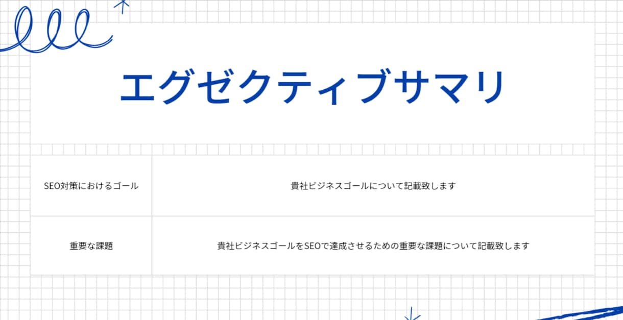大手SEOコンサルティングの施工仕様書を納品します 元大手SEOコンサルタントが内部指示書を特別価格で提供します イメージ3