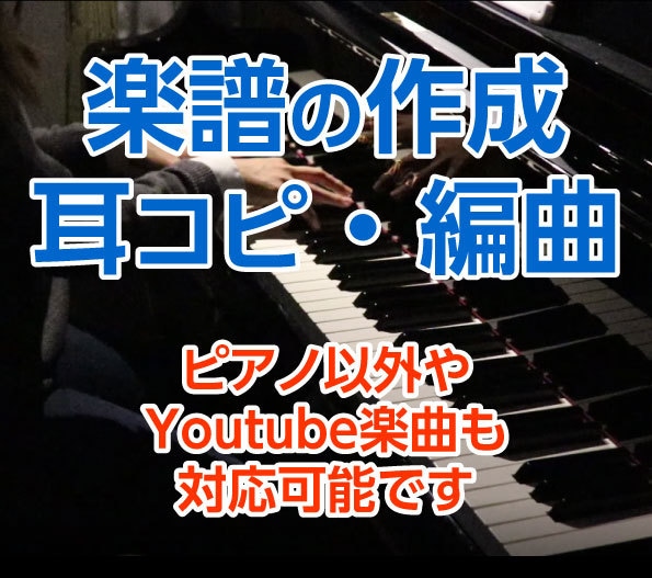 どんな曲も耳コピ楽譜作成します レベルに合わせて楽譜作成・編曲 イメージ1