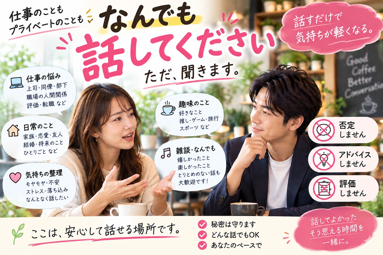 愚痴やモヤモヤ、否定なしでチャットで聴きます 【3日間チャットやり取り放題】否定なしでどんな話も聴きます イメージ1