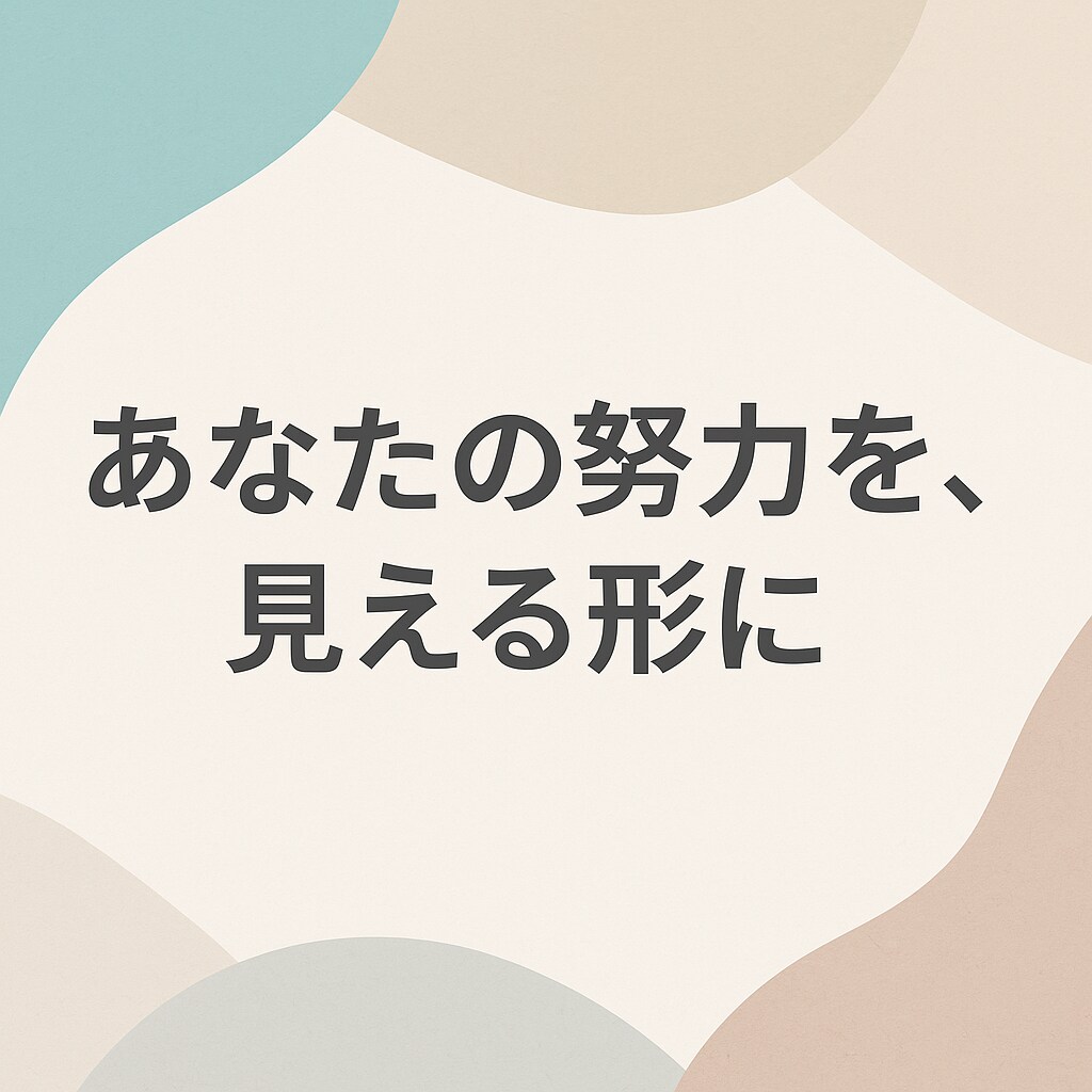 学習や趣味を応援するレポートをお作りします 「代わりに褒めて、継続力向上へ！」 イメージ1