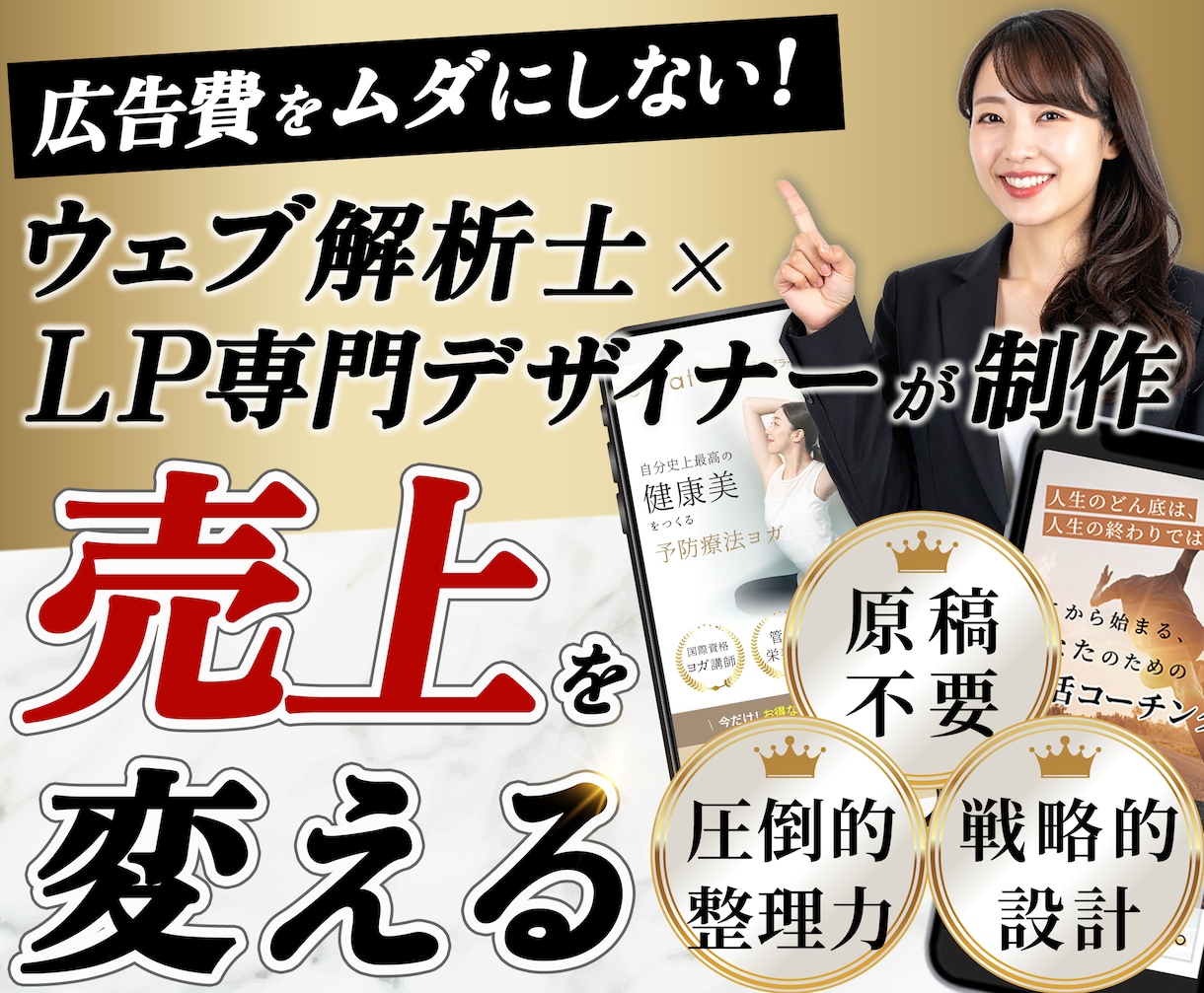 ウェブ解析士が原稿から設計するLPを制作します 売れる原稿と導線を「プロが構築する」LP制作 イメージ1
