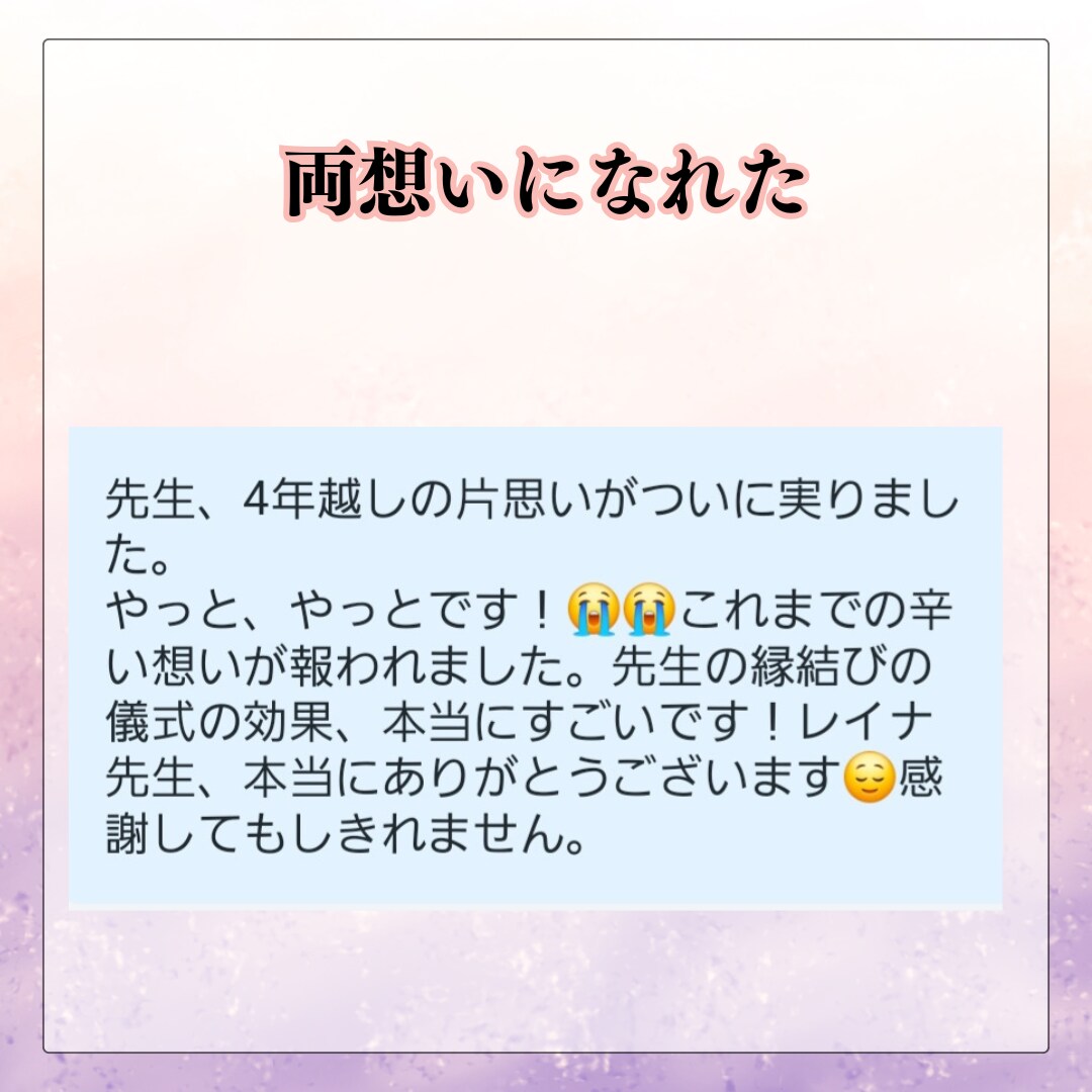 進展がない恋を動かす。運命の恋か…愛縁結びします 叶わぬ恋に終止符を...霊視で導く本当の愛と未来 イメージ6