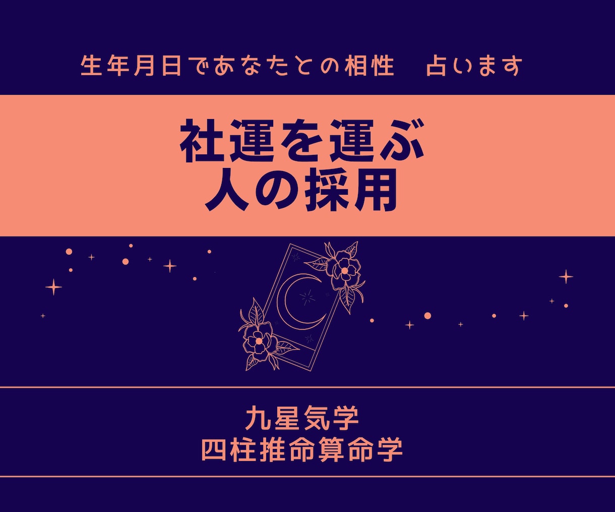 人事採用が上手く行く、強運を呼び込む相談受けます 企業経営占い師が四柱推命・算命学で本物の人材を見抜きます！ イメージ1