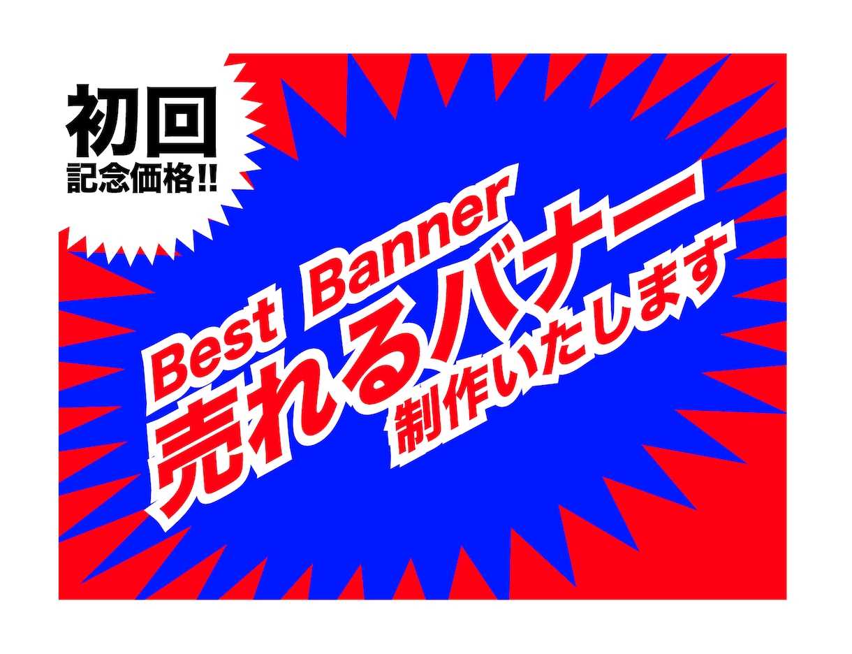 実績多数！！現役Webデザイナーがバナー制作します 格安で受けます！伝わるデザインをモットーにあなたをサポート！ イメージ2