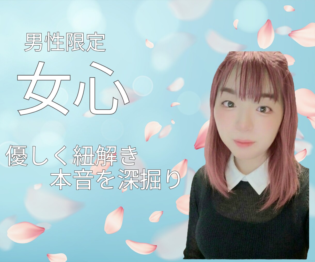 男性限定！女心♡HSPエンパスの私が分析紐解きます 彼女の言動に隠された本音を深掘り♡あなたの恋愛を全力で応援♪ イメージ1