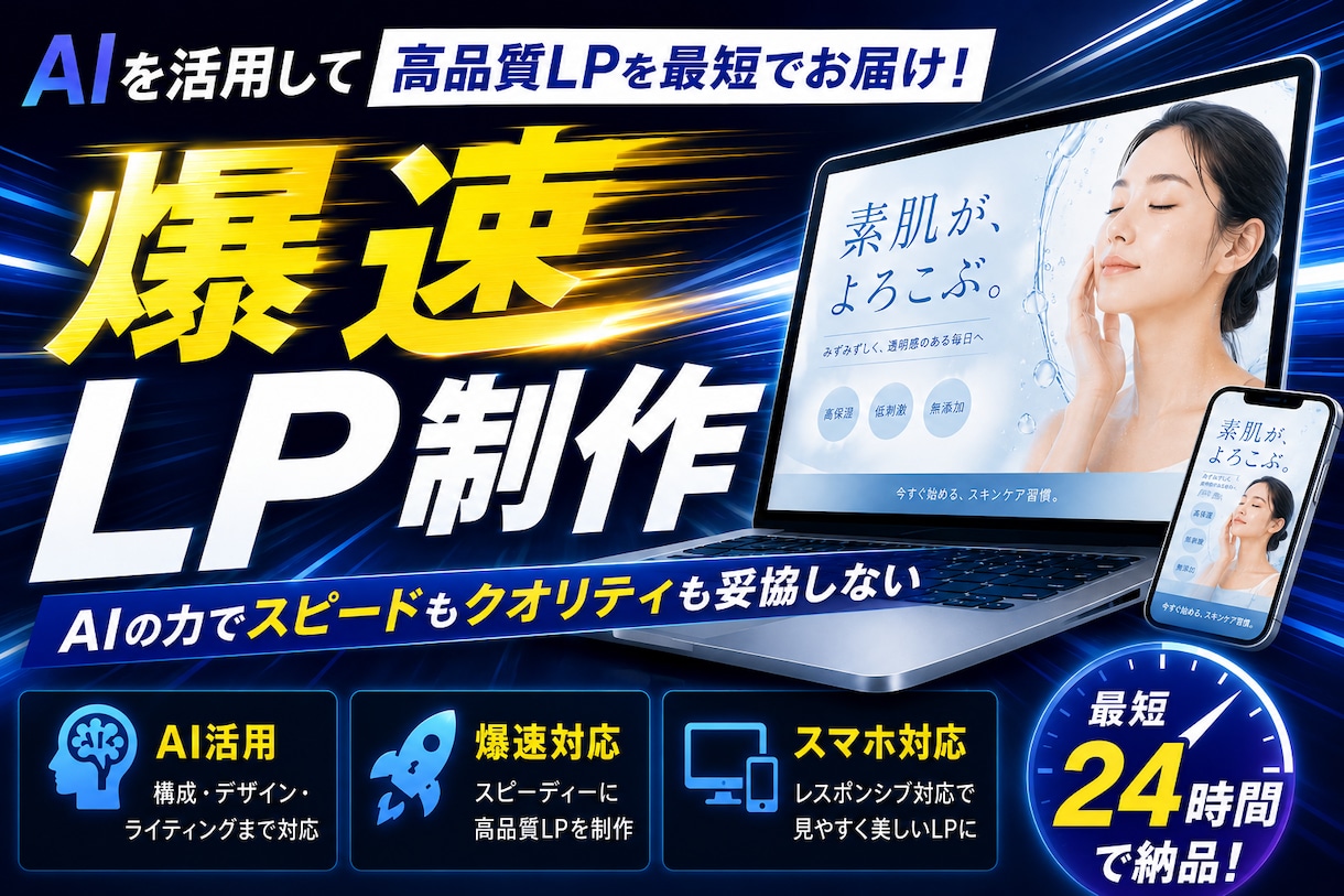 AI 活用で高品質な LP を爆速制作します 集客に強い 1 枚完結 LP を短納期で イメージ1