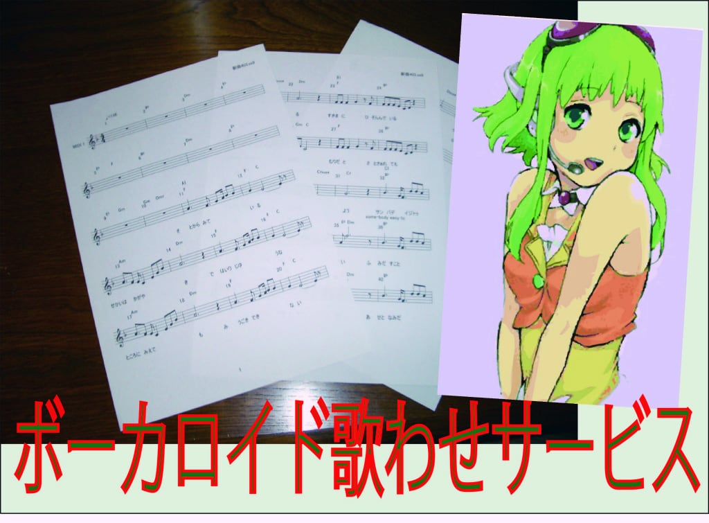 ボーカロイドに歌わせます 演歌からポップスまで、いろいろな曲に対応させまて歌わせます。 イメージ1